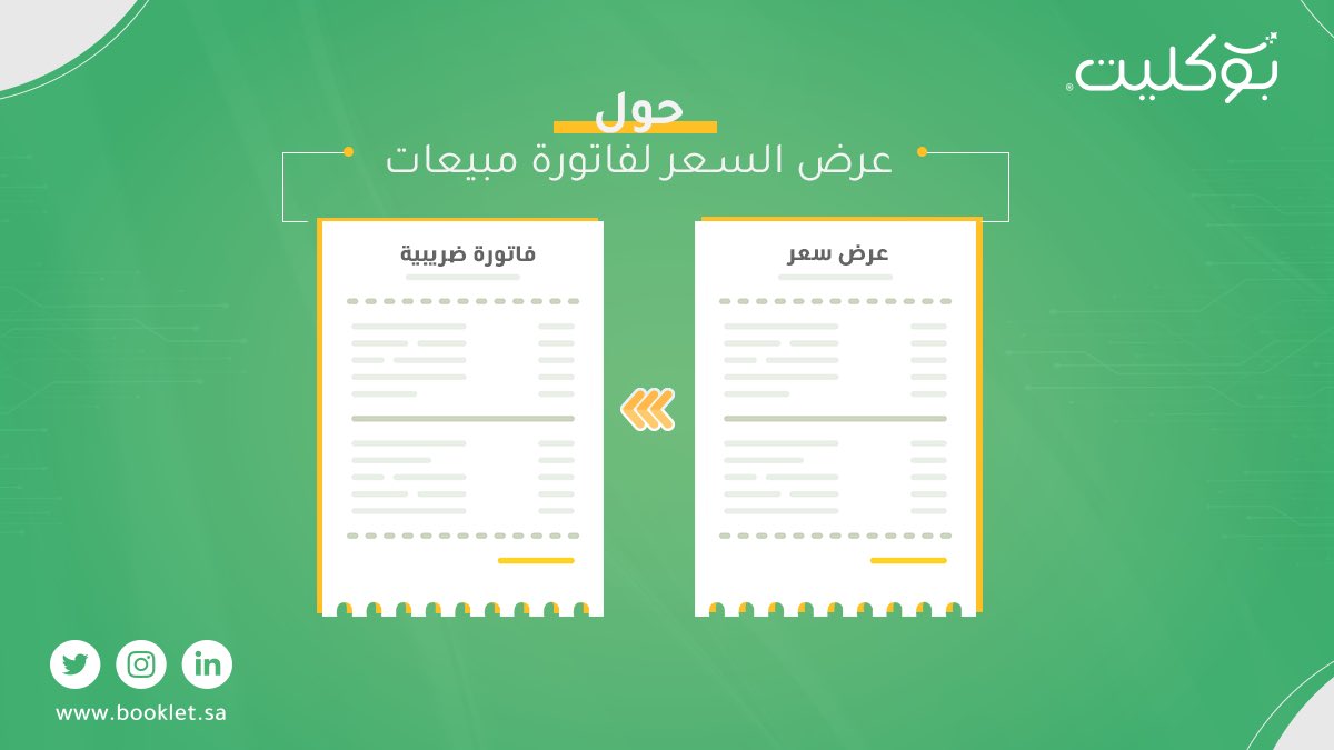 booklet_sa's tweet photo. بوكليت يحولك عرض السعر لفاتورة مبيعات
#الفاتورة_الإلكترونية https://t.co/D7EwiaHFh7