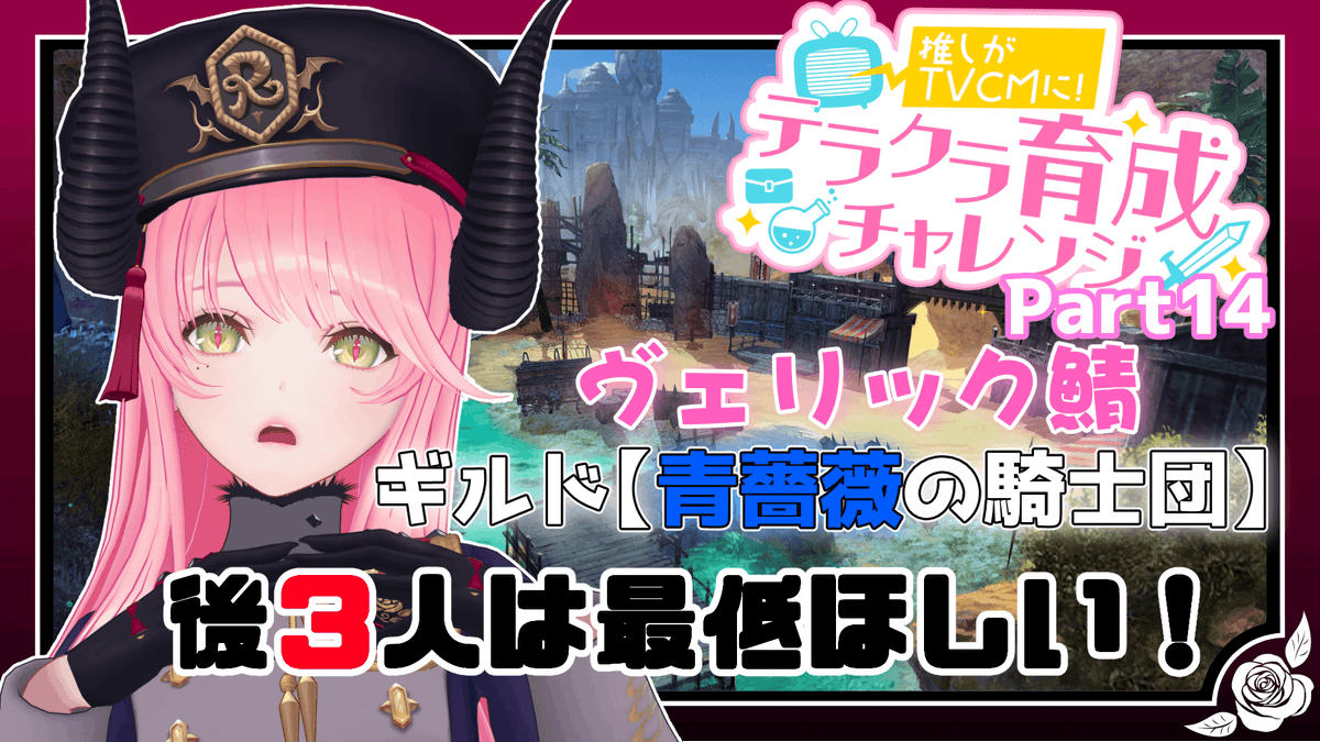 Rozenveria's tweet photo. 【 #テラクラ育チャレ  ／ #PR 】日課も新人育成も全力！な獄卒『青薔薇の騎士団』いつでも大大大ギルメン募集！！　part15【JPVtub... https://t.co/zN5rkDyH0r @YouTubeより 

あと三人ギルドメンバーが来てくれたら…吾輩は…うれしい。
🕣20時30分~
#新人Vtuberを見つけ出せ https://t.co/N1ElT6VXkY