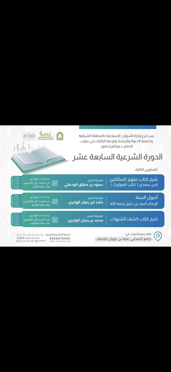 Moh1Rz2H3's tweet photo. مرحباً بطلبة العلم في الدورة العلمية بالمنطقة الشرقية بمدينة الدمام بمسجد عتبة بن غزوان بحي الاتصالات تبدا في ٢٣ ذو الحجة ١٤٤٣ https://t.co/Qxc1sWiY8P