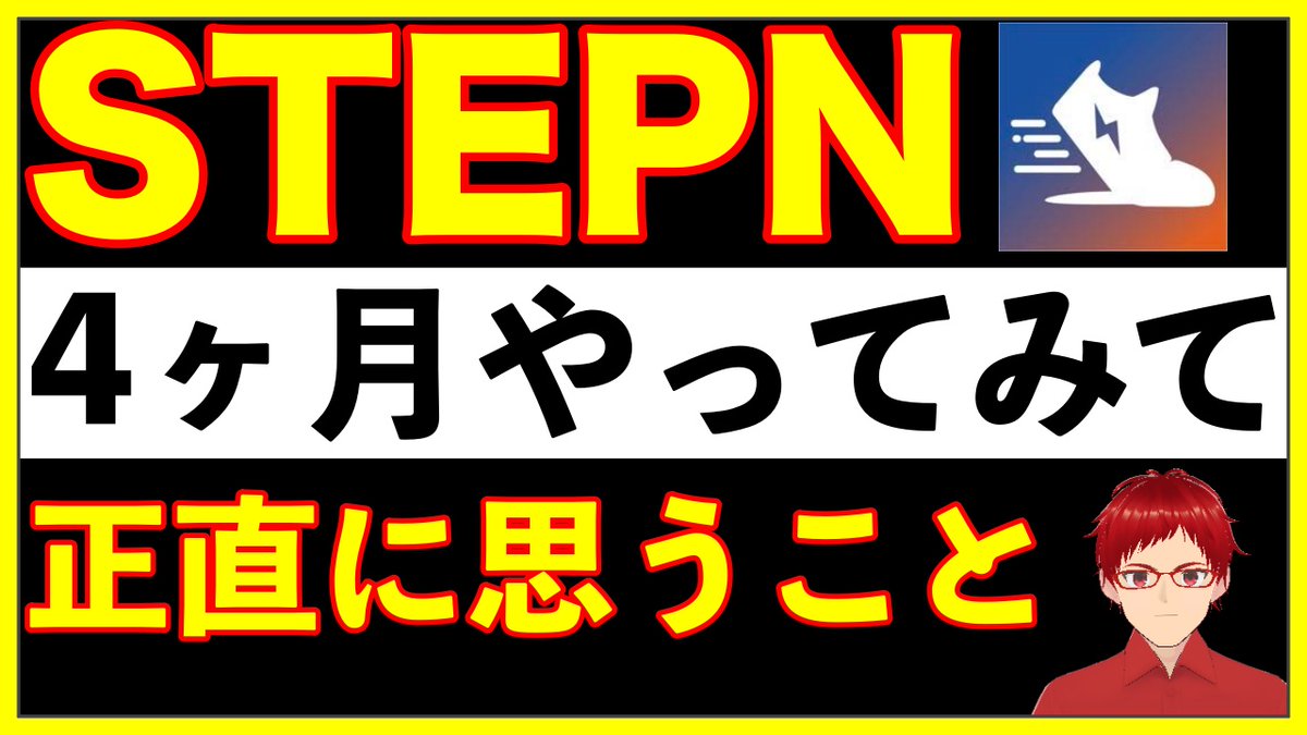 気づけばSTEPNを初めてもう5ヶ月目でした！

STEPNを始めてから今日までを振り返りつつ
これからについてもお話ししてます！

今回は動画３０本目記念で、考察というより、
みなさんとSTEPNやBCGのこれまでを振り返る動画として、まったり楽しんで頂ければ幸いです！

youtu.be/Xa_grqXOsDY
#STEPN