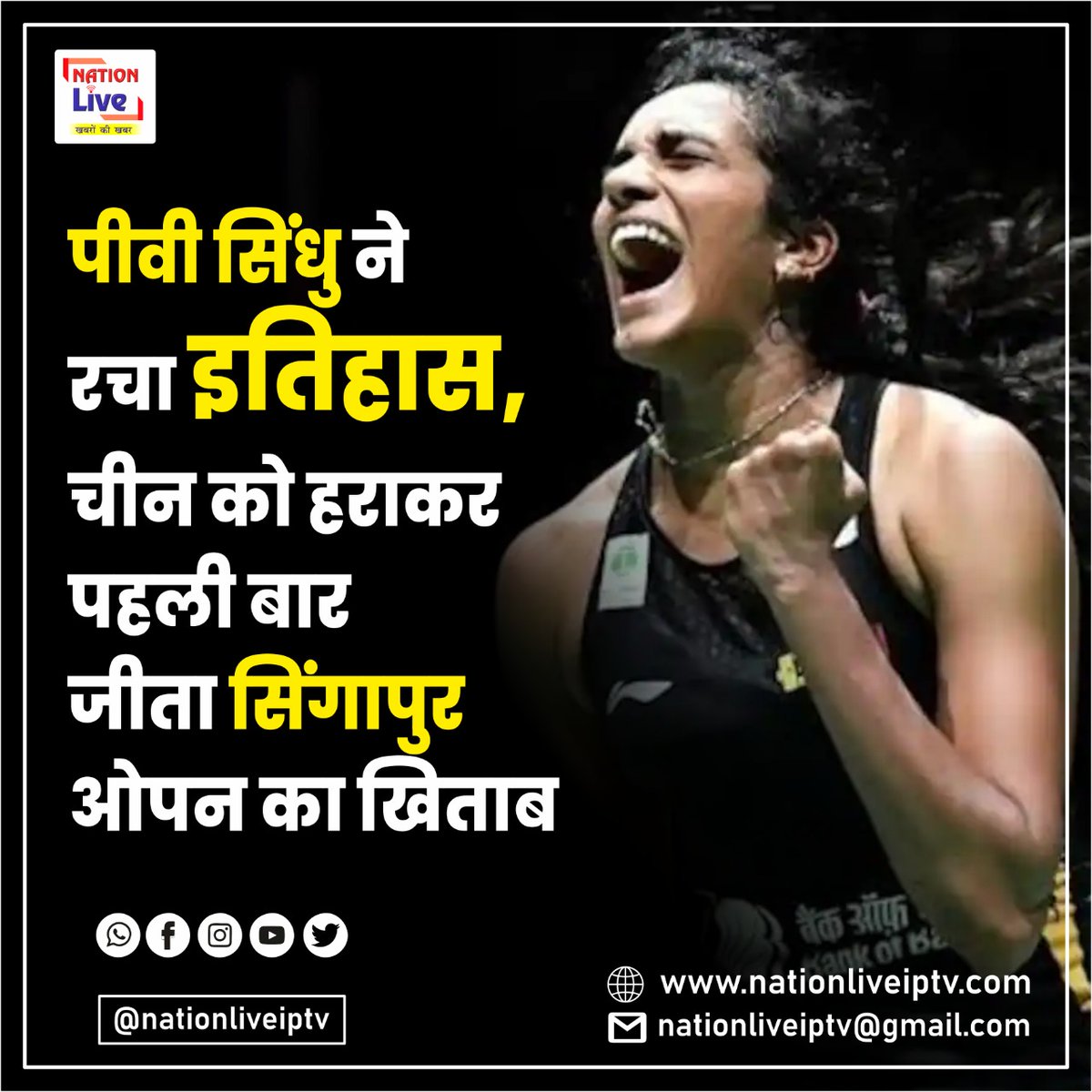nationliveiptv's tweet photo. पीवी सिंधु ने रचा इतिहास, चीन को हराकर पहली बार जीता सिंगापुर ओपन का खिताब||
#NationLive #NationLiveIptv #latestnews #PvSindhu #win #china #india #hindinews #SindhuSecondIndianWinWomenSingles #Singapore
@Pvsindhu1 https://t.co/HUXHkcziVi