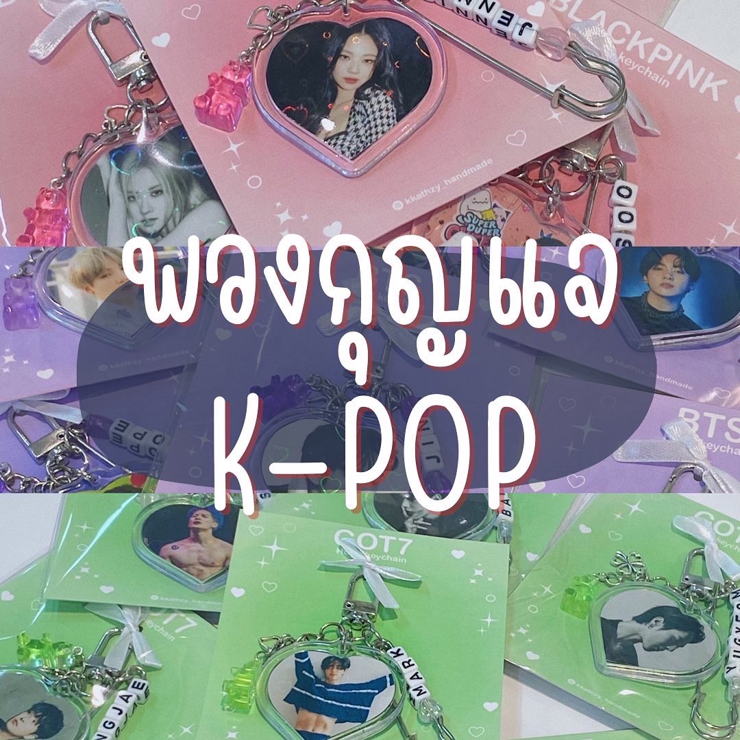 cubebroccoli's tweet photo. เอาใจชาว k-pop ด้วยพวงกุญแจน่ารักมากกกกกกก✨🎀
ราคา: 79฿
(แอบกระซิบว่าบางเมมเบอร์เริ่มหมดแล้วค้าบ🥳🥹) 
#พวงกุญแจ #พวงกุญแจห้อยกระเป๋า #พวงกุญแจอะคริลิค #ตลาดนัดบังทัน #ตลาดนัดkpop #ตลาดนัดรวมด้อม #ตลาดนัดอากาเซ #ตลาดนัดแบล็คพิ้ง https://t.co/Xc61pQIYK6