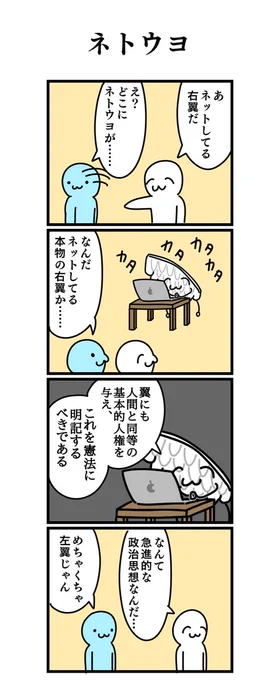 四コマ漫画
「ネトウヨ」 