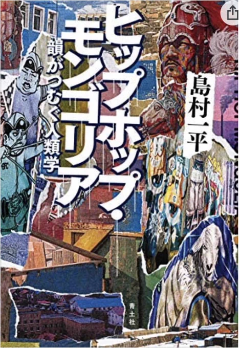 ヒップホップ・モンゴリアおもしろそう。欲しい。。 