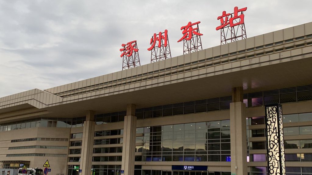 TrackingCHN's tweet photo. As an incentive to get more people to travel by rail Zhuozhou East (涿州东) railway station is launching a new, one-stop 24 minute direct train as of tomorrow. Already now, the 06:23 Train G6702 seems to have been fully booked… and that train seats over a thousand customers! https://t.co/cDxeuMWVF1