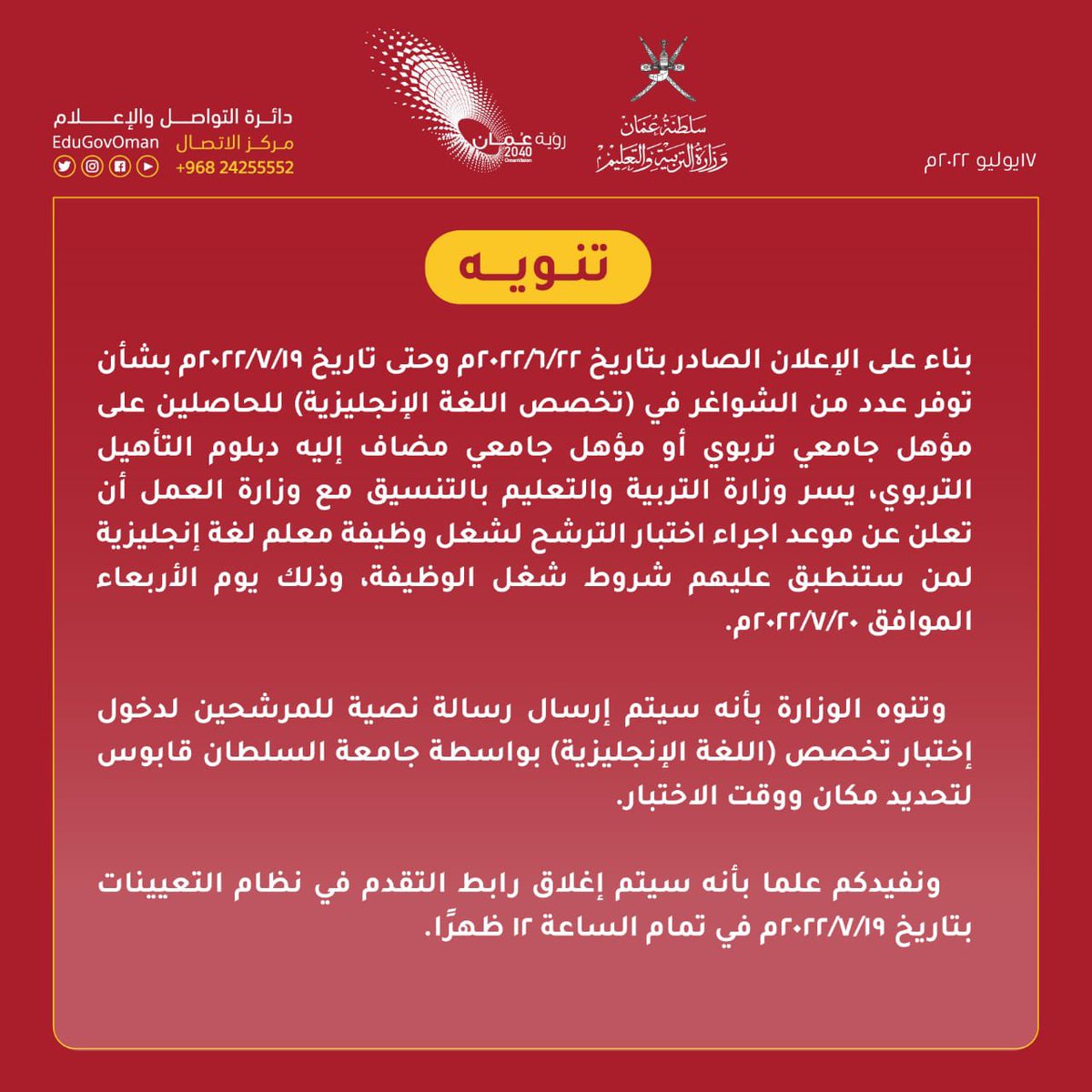 EduGovOman's tweet photo. #التربية_والتعليم |
تعلن موعد إجراء اختبار الترشح لشغل وظيفة معلم لغة إنجليزية. https://t.co/gHQtXVGnY1