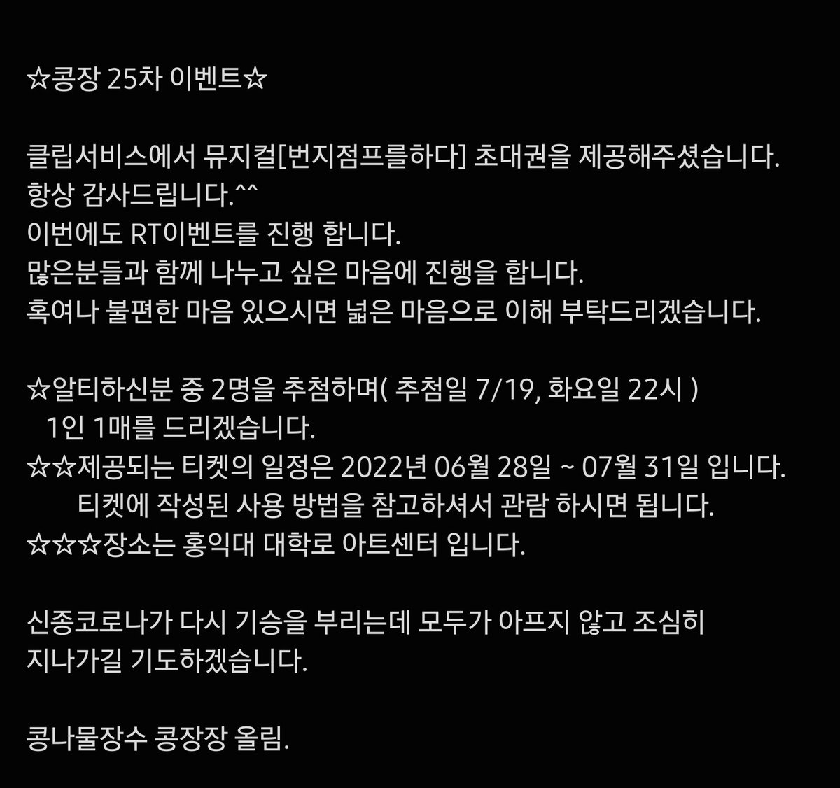 kongjangjang's tweet photo. RT이벤트를 통해서 좋은공연 보시고 여러분들이 웃고 행복하셨으면 하는 마음 밖에 없습니다.
평온한 밤 보내세요. https://t.co/GJAmVGVrWr