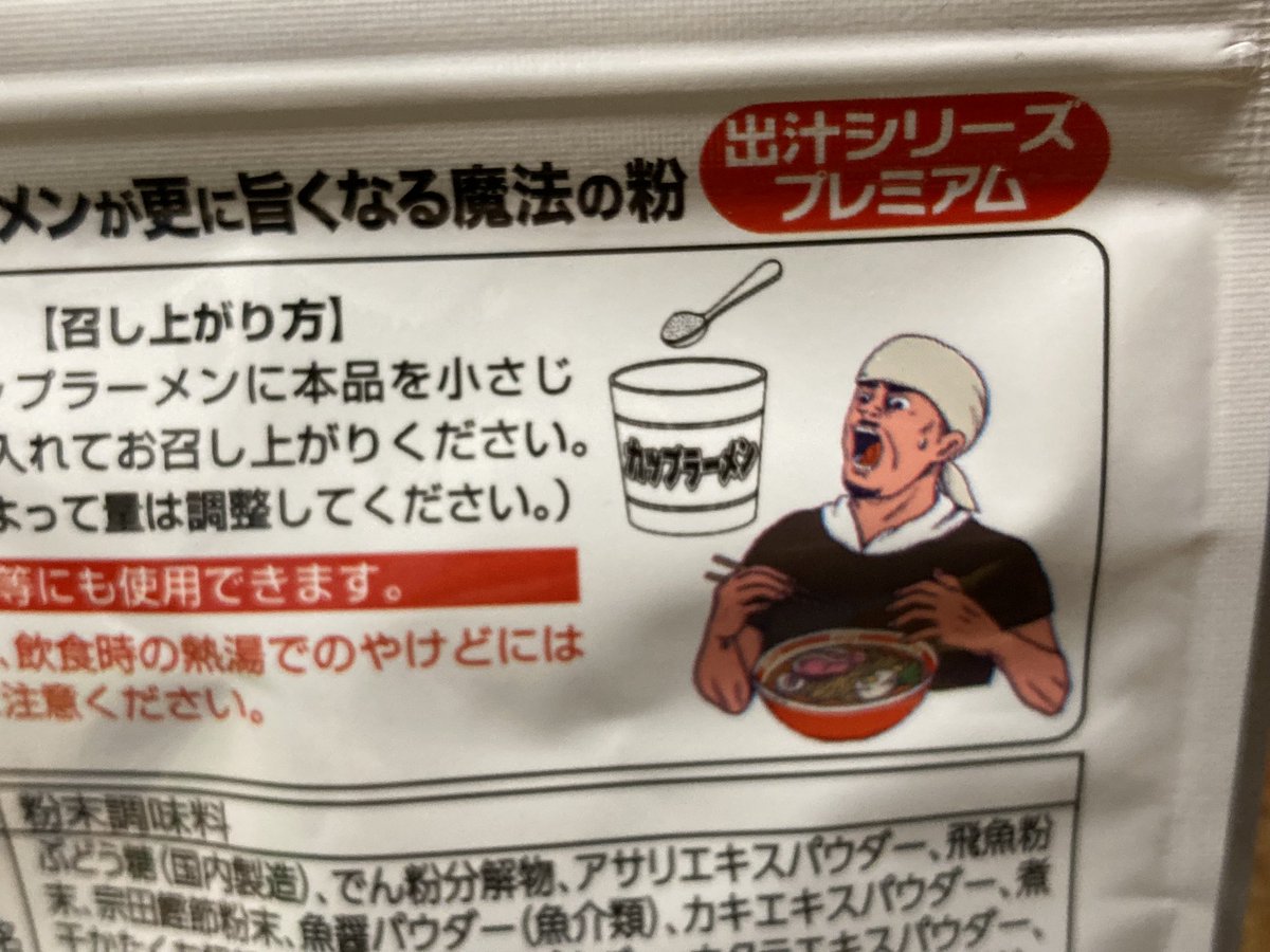 デミ Skeb募集中 ドンキのラーメンの粉のパッケージ裏でイニdの須藤京一が驚愕してる T Co 3f8tvvtehy Twitter