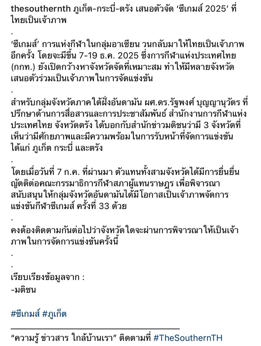TheSouthernTH's tweet photo. ภูเก็ต-กระบี่-ตรัง เสนอตัวจัด ‘ซีเกมส์ 2025’ ที่ไทยเป็นเจ้าภาพ

#ซีเกมส์ #ภูเก็ต 
_
“ความรู้ ข่าวสาร ใกล้บ้านเรา” ติดตามที่ #TheSouthernTH https://t.co/xXThAlGpth