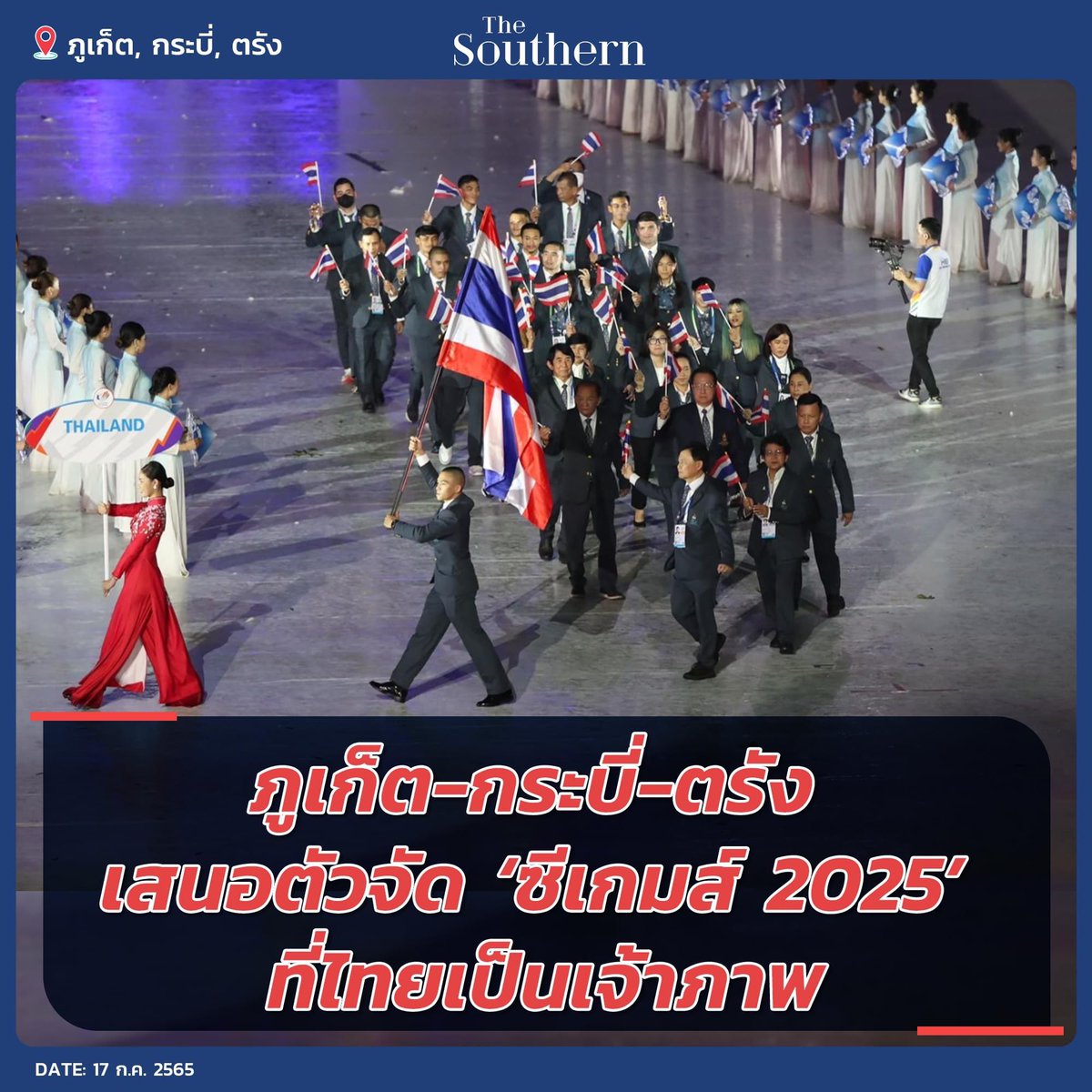 TheSouthernTH's tweet photo. ภูเก็ต-กระบี่-ตรัง เสนอตัวจัด ‘ซีเกมส์ 2025’ ที่ไทยเป็นเจ้าภาพ

#ซีเกมส์ #ภูเก็ต 
_
“ความรู้ ข่าวสาร ใกล้บ้านเรา” ติดตามที่ #TheSouthernTH https://t.co/xXThAlGpth