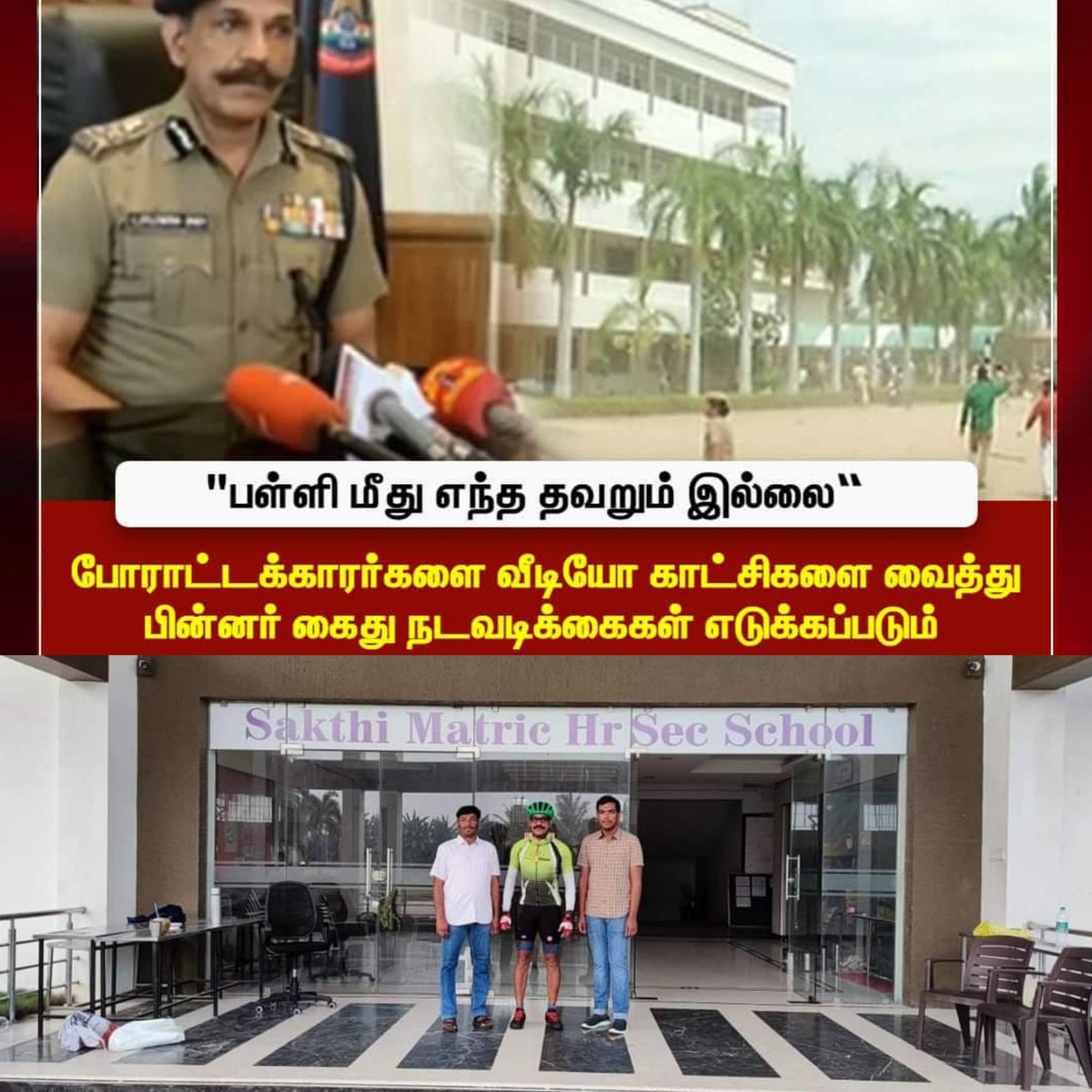 gparameshwar234's tweet photo. தவறு நடக்கும் முன்பே தடுப்பது தான் காவல்துறை வேலை...!
அரசியல்வாதிகளுக்கு கூஜா தூக்குவது இல்லை 
“ #DMKFailsinTamilNadu ”

#ஶ்ரீமதிக்கு_நீதி_வேண்டும்
#justiceforsrimathi https://t.co/iGOmPfDr9e
