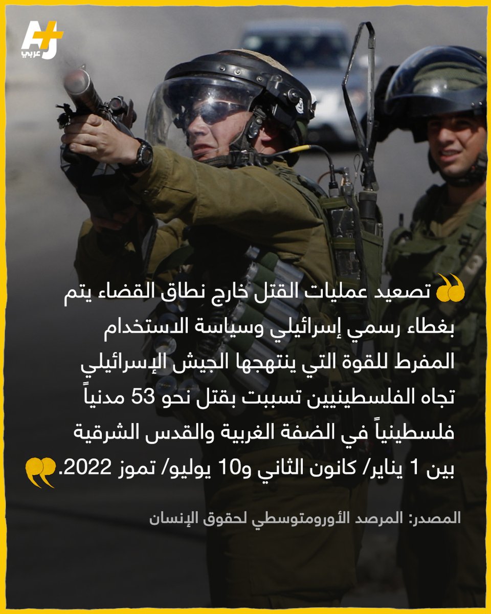 ajplusarabi's tweet photo. تعليمات سلطات الاحتلال الجديدة جعلت الضغط على الزناد مسألة هيّنة لدى الجنود، مع وجود قرار رسمي داعم وإجراءات حماية من أي مساءلة ما يدفعهم لتعمد إطلاق النار بهدف القتل رغم عدم وجود خطر أو تهديد جدي. https://t.co/OV1BUf4mC5