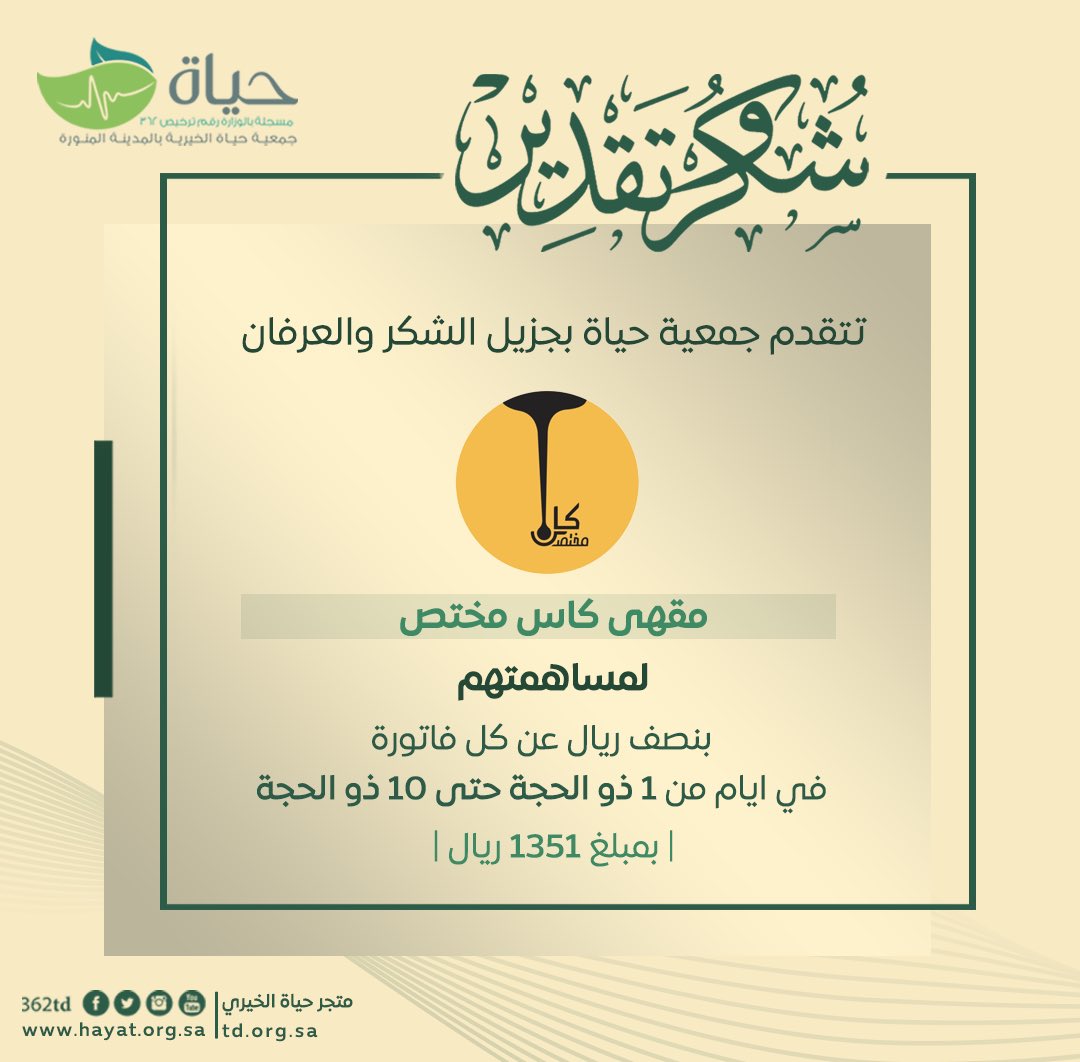 362td's tweet photo. 🤝 شكر وتقدير لـ مقهى #كاس_مختص @kascafe_sa لمساهمتهم التي لها الأثر العظيم لمرضى مدينة رسول الله ﷺ
📱متجر حياة الإلكت��وني
https://t.co/coQDxQ6rkV
#جمعية_حياة 🍃
#المدينة_المنورة ✨ https://t.co/B3YmZce91L