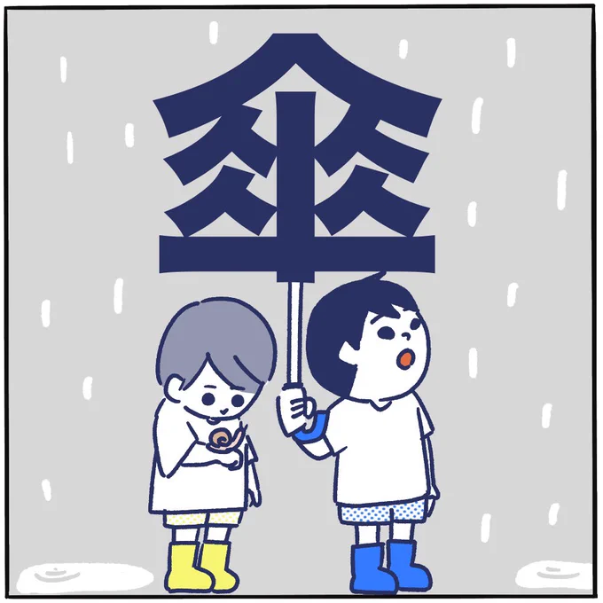 傘の使い方知らんのか☂️
(1/2)

#ピヨトト家
#梅雨 