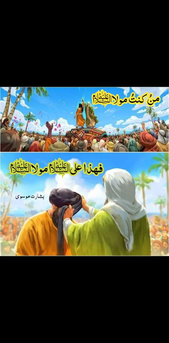 SyedBas30330211's tweet photo. منُ کنتُ مولاؑ❤ فھذا علیؑ مولاؑ❤
#عيد_الغدير #من_کنت_مولا_فہذاعلیؑ_مولا #امام_على #امیرالمومنین https://t.co/4e8h1TdndL