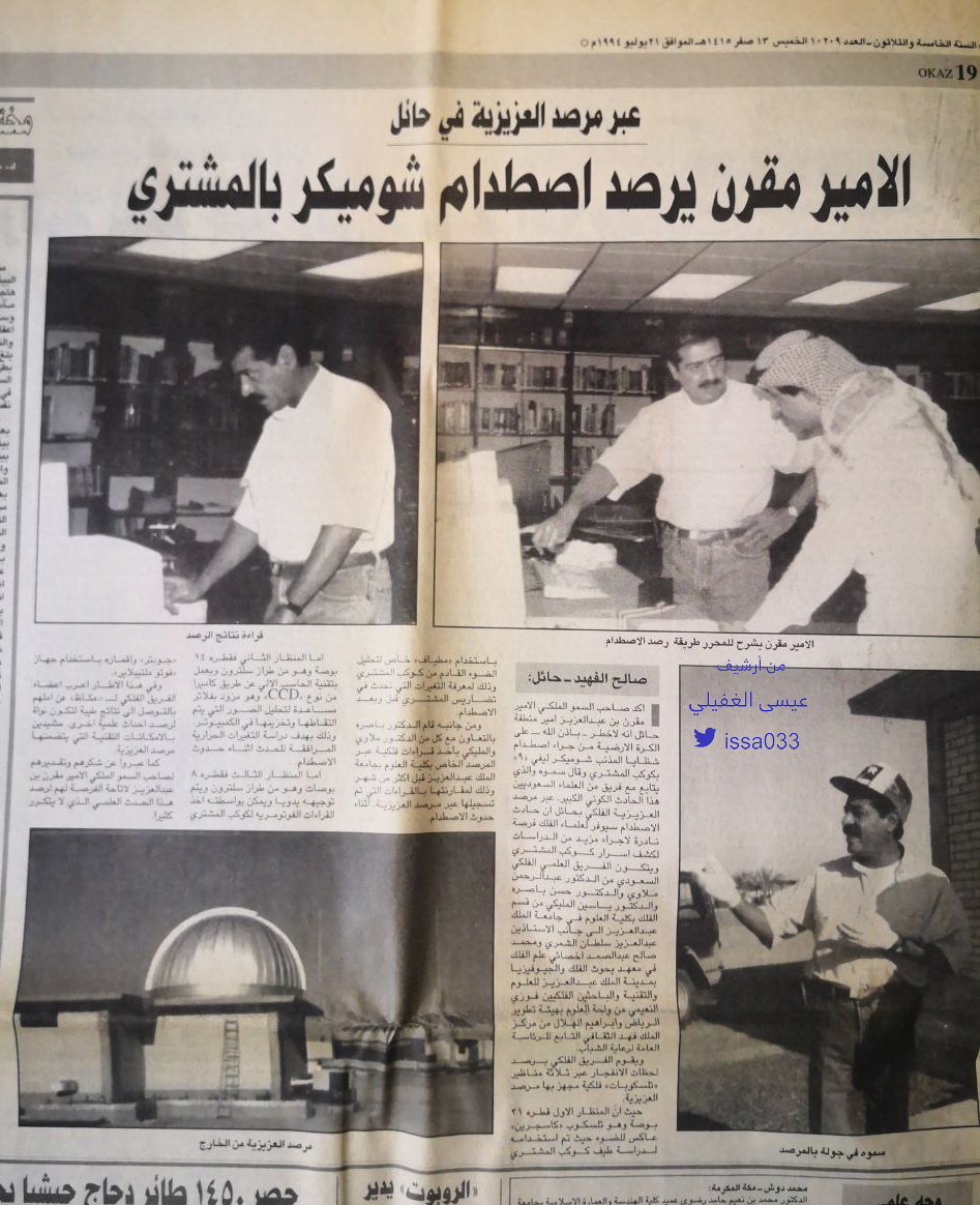 issa033's tweet photo. من الأرشيف الفلكي قبل 28سنة:ورد في عكاظ @OKAZ_online بنفس اليوم خبرين:الأمير مقرن أمير حائل يرصد اصطدام شوماخر ليفي بكوكب المشتري شاركه عبدالرحمن ملاوي وحسن باصرة وياسين المليكي و عبدالعزيز الشمري وغيرهم وفي الخبر الثاني: اصطدام جديد بالمشتري، محمد المالكي من جامعة الملك سعود https://t.co/9ITCfpx6i3