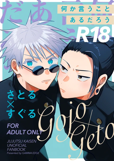 何か言うことあるだろう/五夏/R18/B5/34p
2022/07/24 俺達最強/スペース:東3ホール リ48a
五夏のラブコメエ口マンガです!よろしくお願いします! 
