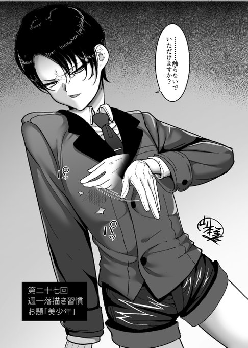 第二十七回週一落描き習慣、お題「美少年」やってました。
丁寧に激怒している少年。「あからさまに嫌そうな顔しつつ言葉遣いだけは丁寧」っていいスよね。

毎週やってますんでお時間合いそうな方は是非。 