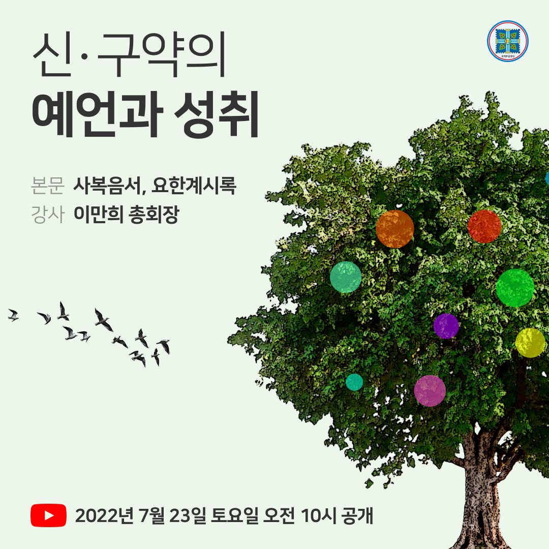 🌈 7/23 온라인 특별세미나 안내

· 주제 : 신·구약의 예언과 성취
· 본문 : 사복음서, 요한계시록
· 강사 : 이만희 총회장님
· 일시 : 2022년 7월 23일(토) 오전 10시 공개
· 유튜브 라이브 및 바로보기 주소
💁 bit.ly/ko2022SS2

#성경_약속 #신약 #구약 #예언과_성취 #신천지_온라인세미나