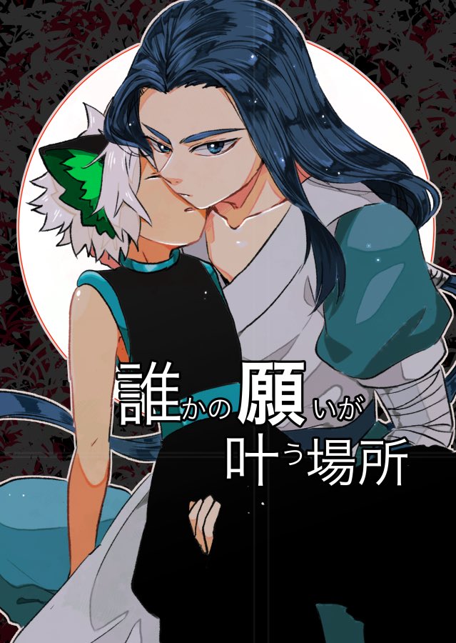 7/23星に願いを。1日目、限黒オンリー「師匠とぼくの二四節気」に発行予定の新刊サンプルです。【東5お44a『にわとりにわにわになれば』】ですどうぞよろしくお願いいたします。→続(1/3)