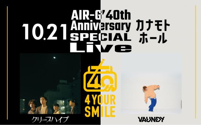 AIRG_FM's tweet photo. 10月21日(金)開催決定!!
#air_g 開局40周年記念

／
𝔸𝕀ℝ-𝔾' 𝟜𝟘𝕥𝕙 𝔸𝕟𝕟𝕚𝕧𝕖𝕣𝕤𝕒𝕣𝕪 𝕃𝕚𝕧𝕖 
〜𝟜 𝕪𝕠𝕦𝕣 𝕊𝕄𝕀𝕃𝔼〜
＼

出演:クリープハイプ、Vaundy
会場:カナモトホール

只今からチケットの一次先行予約受付開始！(7/24 23:59まで)

詳細は→https://t.co/fYLjOyBI81 #airg40 https://t.co/SduL229PNi