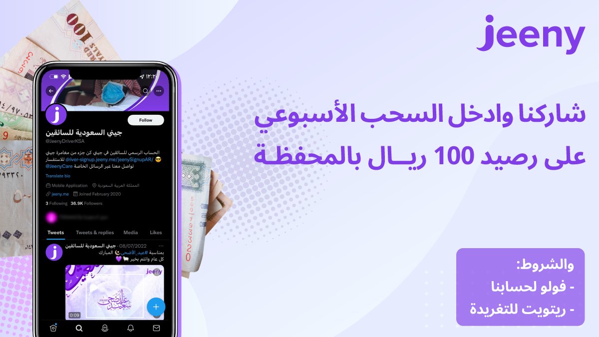 JeenypartnerKSA's tweet photo. هلا والله! 👋💜
فرصة الربح الأسبوعية وصلت 💵
شاركنا وادخل السحب العشوائي على 100 ريال رصيد بالمحفظة 💨🚗 https://t.co/Y8rkMQHTVX