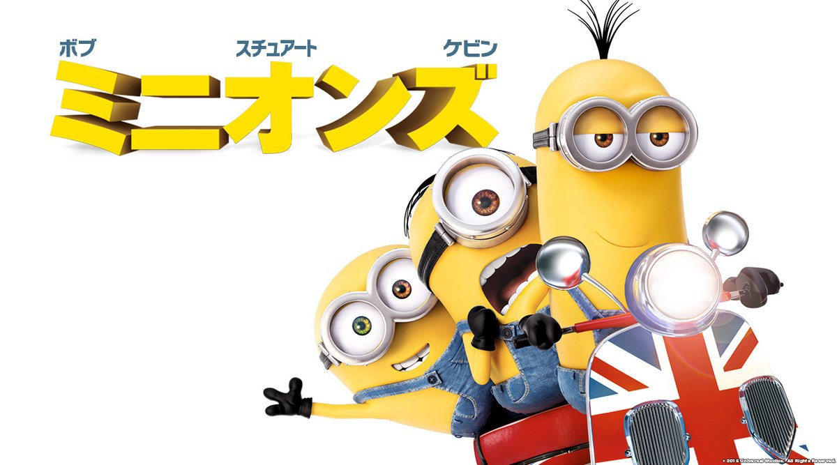 公式 フジテレビムービー 怪盗グルーのミニオン大脱走 ご覧いただきありがとうございました 次回の映画放送は 最新作 ミニオンズフィーバー 公開記念 2日連続 ミニオン 祭り 明日夜7時 ミニオンズ 放送 一部地域を除く どうぞ