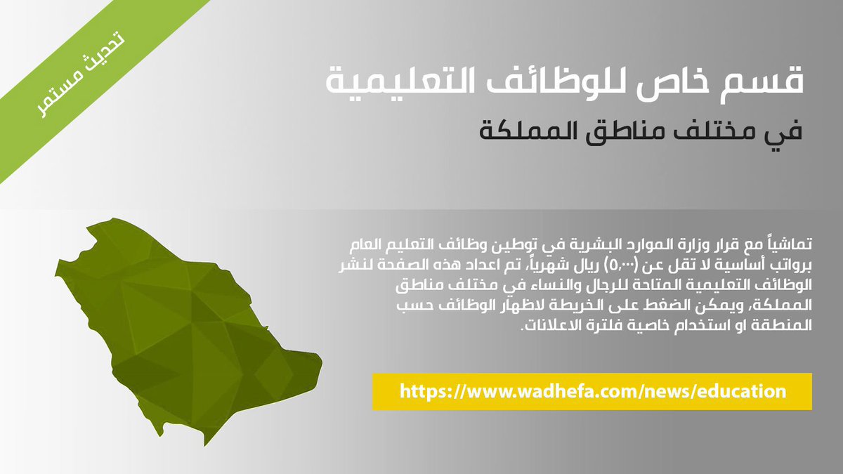 WadhefaDotCom's tweet photo. قسم خاص لإعلانات #الوظائف_التعليمية (جميع التخصصات) في مختلف المناطق (للرجال والنساء) برواتب أساسية تبدأ من (5,000) فأعلى تماشياً مع قرار توطين وظائف التعليم وقرارات التخصيص.

الرابط: https://t.co/sloSvN4AeQ

- جميع الوظائف لا تتطلب خبرة
- يتم تحديث القائمة يومياً على نفس الرابط https://t.co/ZdztVrxNU4