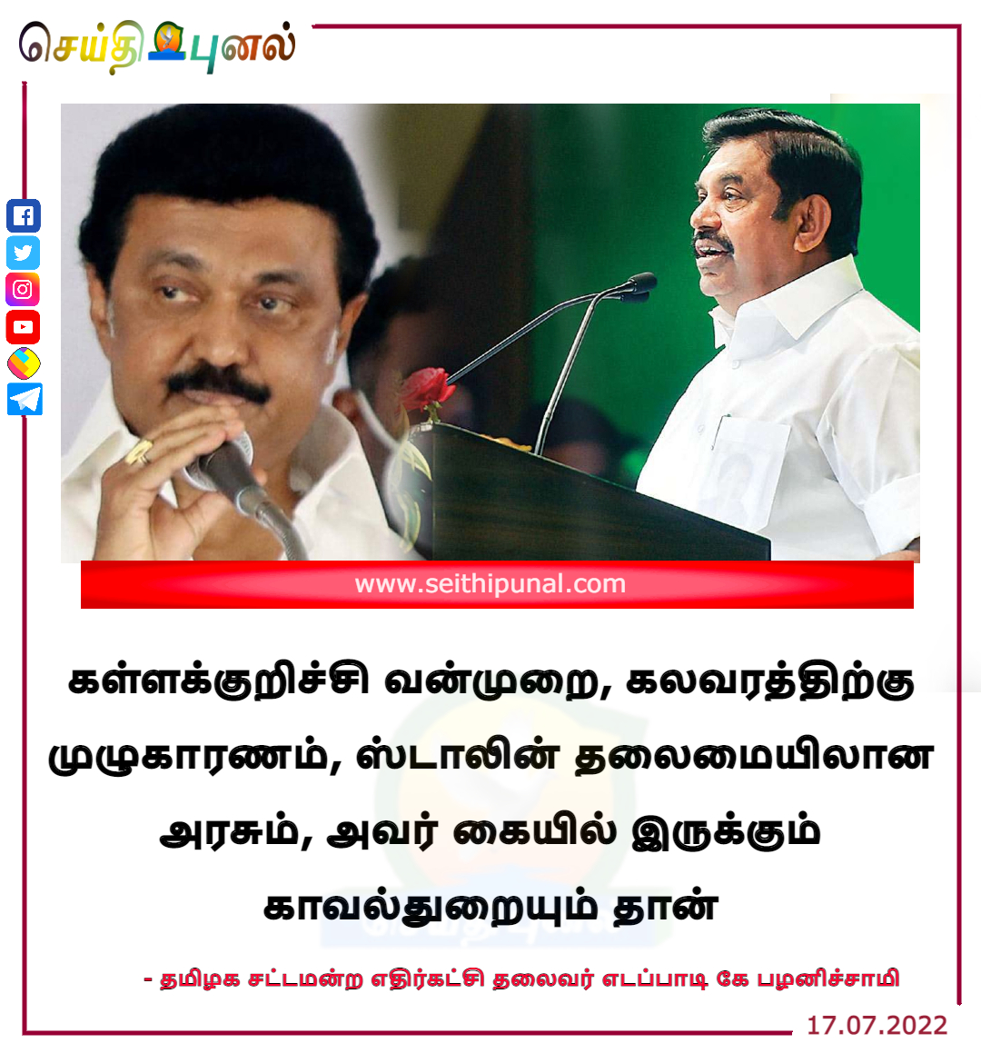 seithipunal's tweet photo. பள்ளி நிர்வாகத்தின் மீது தவறில்லை என்று விசாரணை முடியும் முன்பே எப்படி டிஜிபி சொன்னார்? இதில் ஏதோ மர்மம் இருக்கிறது  - எடப்பாடி கே பழனிச்சாமி 

#ADMK #EPS #DMK #MSKtalin #TNGovt #Kallakurichi #srimathi #Police #Chennai #TamilNadu #TamilNews #Seithipunal https://t.co/Pa13Zprb8T
