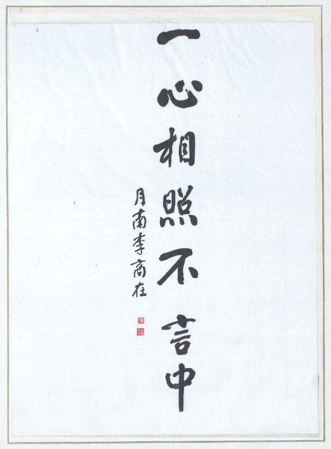 一心相照不言中
(마음이 같으면 말 하지 않아도 서로 동조된다) 
 - 월남 이상재 선생

백이면 백, 천이면 천, 
사람 마음은 다 제각각이다.

나 아닌 남이, 
나와 마음이 같은 사람이 그 몇일까..