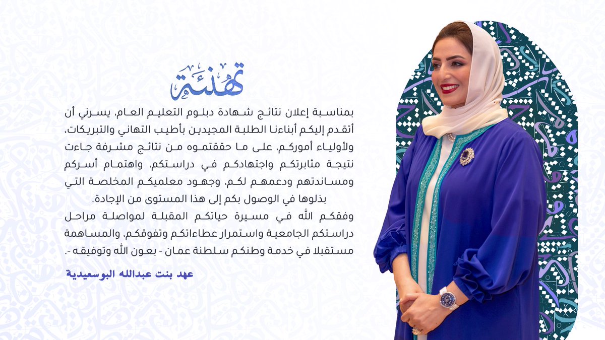 EduGovOman's tweet photo. #السيدة_الجليلة حرم حضرة صاحب الجلالة السلطان المعظم -حفظها الله ورعاها- تهنئ أبناءها طلبة دبلوم التعليم العام بمناسبة إعلان نتائجهم. https://t.co/1GfA7lknDQ