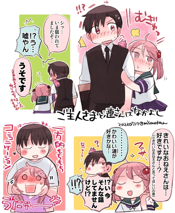 「ご主人さまと漣さんはなかよし」
小ネタを詰め込みました 
