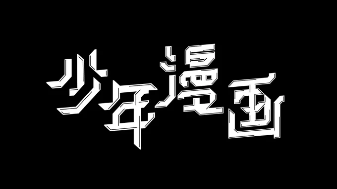 理芽×ヰ世界情緒 TWO-MAN LIVE 「Singularity Live」にて、
『少年漫画』のタイトル・リリックデザインを担当させていただきました!

映像演出 : @koshi_kun 

#理芽情緒シンギュライブ 