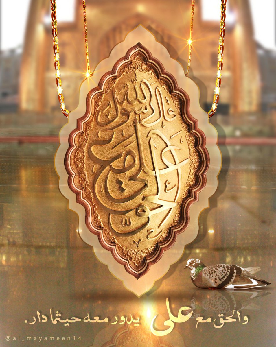 ما قيمة الذهبِ الوهُاج عنَد يدٍ .. 
على السـواءِ لديها التبرُ والترُبُ  .

#الغدير