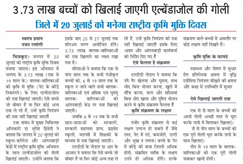 दिनाँक 20 जुलाई 2022 को NHM के अंतर्गत राष्ट्रीय कृमि मुक्ति दिवस के रूप में मनाया जायेगा तथा 1 से 19 वर्ष के बालक बालिकाओं को एल्बेंडाजोल की गोली दी जायेगी-मीडिया कवरेज चित्रकूट-1। <a href="/nhm_up/">NHM UP</a> <a href="/nhm_fpup/">family Planning cell up</a> <a href="/DhsChitrakoot/">CMO Office Chitrakoot</a> <a href="/DmChitrakoot/">Social Media Cell DM Chitrakoot</a> <a href="/SIFPSA/">SIFPSA</a>