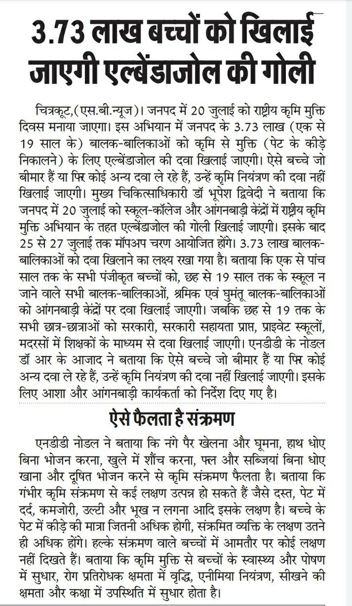राष्ट्रीय कृमि मुक्ति दिवस-20 जुलाई 2022-मीडिया कवरेज-चित्रकूट-2 <a href="/nhm_up/">NHM UP</a> <a href="/nhm_fpup/">family Planning cell up</a> <a href="/DhsChitrakoot/">CMO Office Chitrakoot</a> <a href="/DmChitrakoot/">Social Media Cell DM Chitrakoot</a>