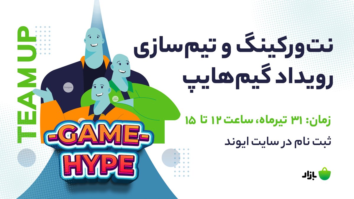 gamehype_ir's tweet photo. برای فاز تیم‌سازی، علاوه بر تیم‌آپ و شبکه‌سازی در دیسکورد، یک رویداد حضوری هم در روز ۳۱ تیرماه در کارخانه نوآوری در نظر گرفتیم که می‌تونید شرکت کنید.

ثبت‌نام در رویداد حضوری:
  https://t.co/eepnFoep3P https://t.co/Twwv8hQlnD