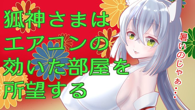 本日のシチュボでございます
【シチュエーションボイス】狐神さまはエアコンの効いた部屋を所望する【男性向け】 https://t.co/IVihNDJfnw @YouTubeより 