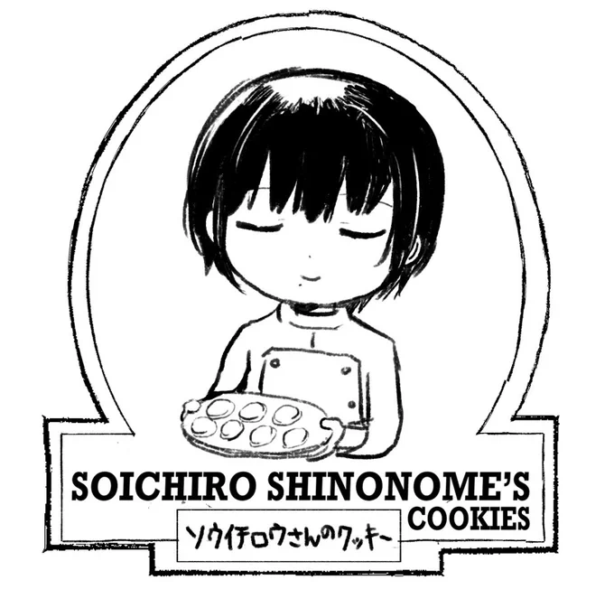 ソウイチロウさんのクッキー………… 