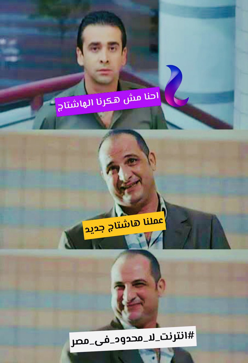 marop91721163's tweet photo. نشد شويه
#انترنت_لا_محدود_في_مصر https://t.co/IpbGcQRTUg