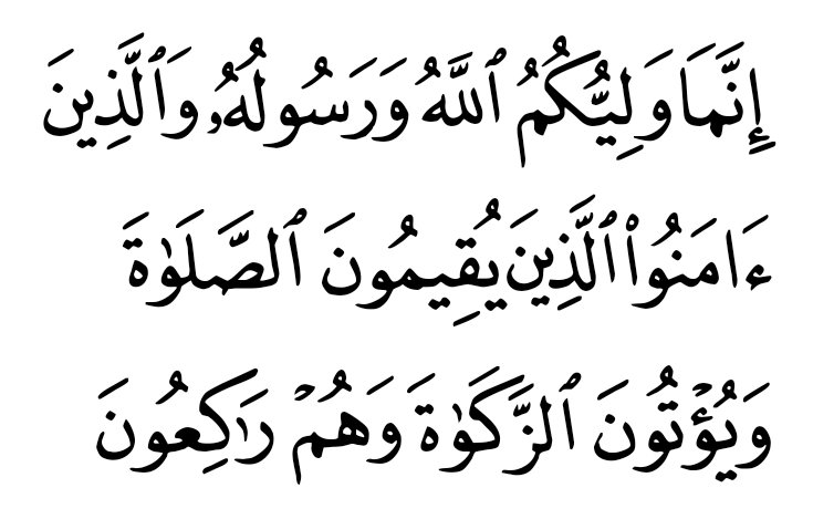 ifti_hus's tweet photo. Surah Maida, Ayat 55.
Indeed, your 'Wali' is only Allah and His Messenger (PBUH) and the believers who persevere in offering Prayer and pay Zakat (during Ruku) and they are those who bow down (with extreme submissiveness before the presence of Allah.
#eideghadeer #عيد_الغدير https://t.co/BjExDs3zAK