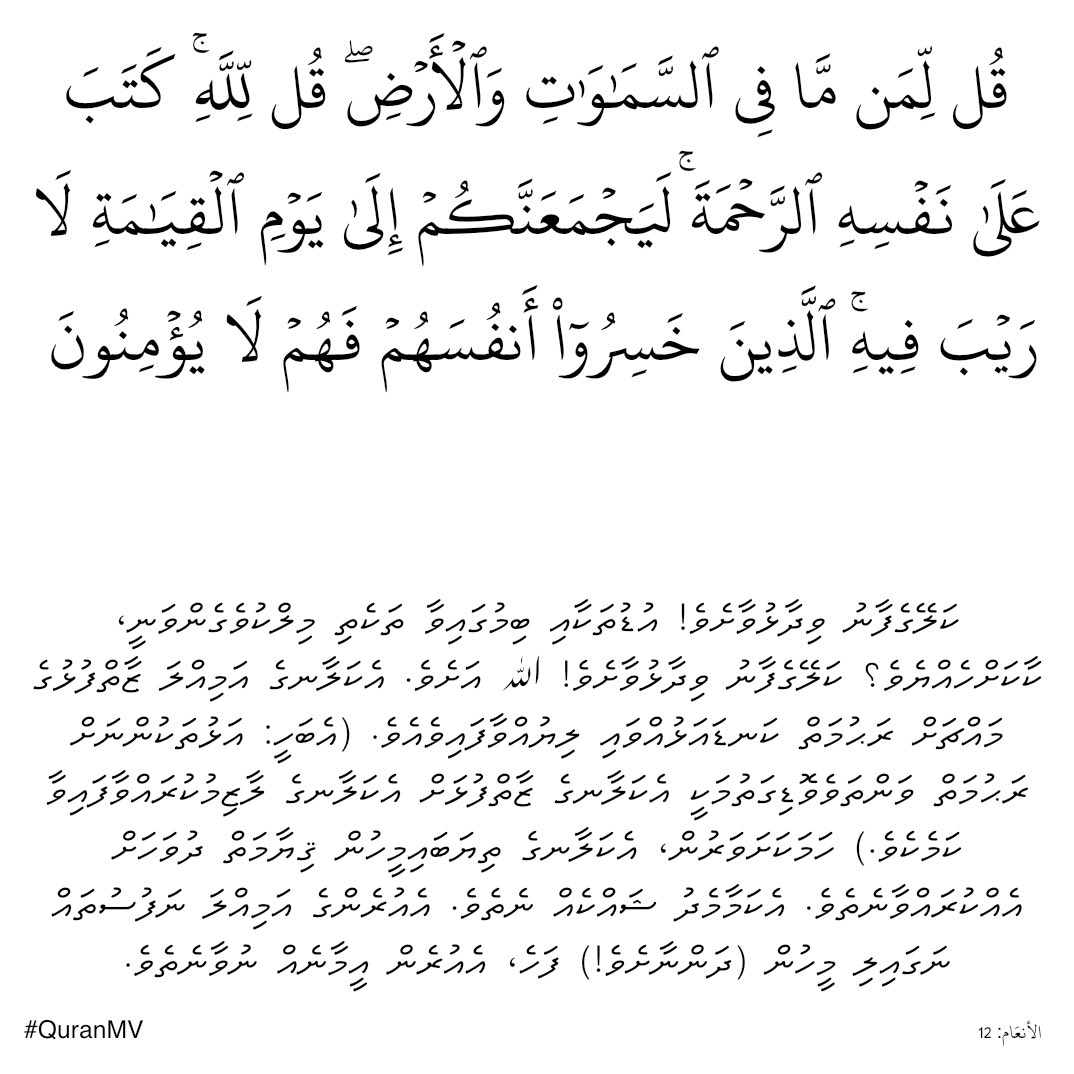 QuranMV's tweet photo. އަމިއްލަ ނަފުސުގެ މައްޗަށް އިބަ އިލާހު ރަޙުމަތް ކަނޑައަޅުއްވައި ލިޔުއްވާފައި ވެއެވެ. އަޅަމެންނީ އިބަ އިލާހުގެ ރަޙުމަތުން ބޭރު ކުރައްވާފައިވާ އަބާއްޖަވެރިން ކަމުގައި ނުލައްވާނދޭވެ! https://t.co/fokpS84S9K