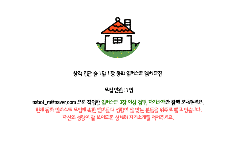 artists_sum's tweet photo. RT🏡 창작집단 숨에서 1달 1장 동화 일러스트 모임의 멤버를 모집합니다. 모집 인원은 1명입니다. 매 달 정해진 주제로 작업한 일러스트를 제출, 완성작은 숨 계정에 업로드 됩니다. 첨부된 이미지를 참고하여 nabot_m@naver.com 으로 신청 메일을 보내주세요. 신청 마감일은 7월 24일입니다. https://t.co/TUF1oJv0D9