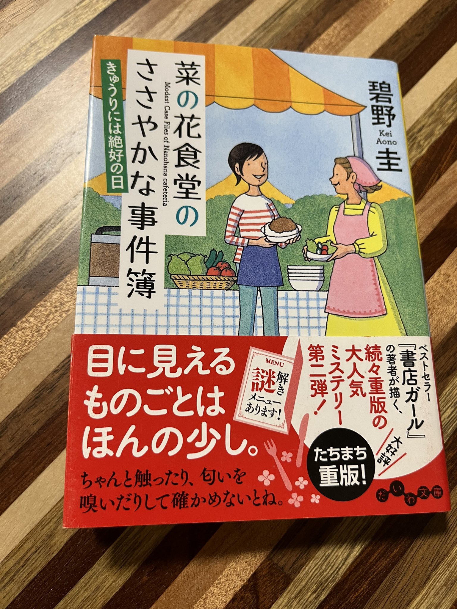 雨乃 菜の花食堂のささやかな事件簿 きゅうりには絶好の日 シンプルな 料理でも 手の込んだ料理でも 楽しく おだやかに食べる事は幸せな事で 誰かが作ってくれた料理は おいしい 読書が好きな人と繋がりたい 寝読部 T Co 0anzyqgc7k