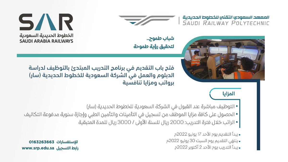 يبدأ التقديم من اليوم #الأحد 1443/12/18هـ:

الخطوط الحديدية السعودية #سار تعلن فتح باب التقديم في برنامج (التدريب المبتدئ بالتوظيف) لحملة الثانوية كحد أدنى (توظيف فوري، دبلوم معتمد، مكافأة شهرية، رواتب تصل إلى 8,000 شهرياً بعد البرنامج).

التفاصيل: wadhefa.com/news/13635/

#وظائف