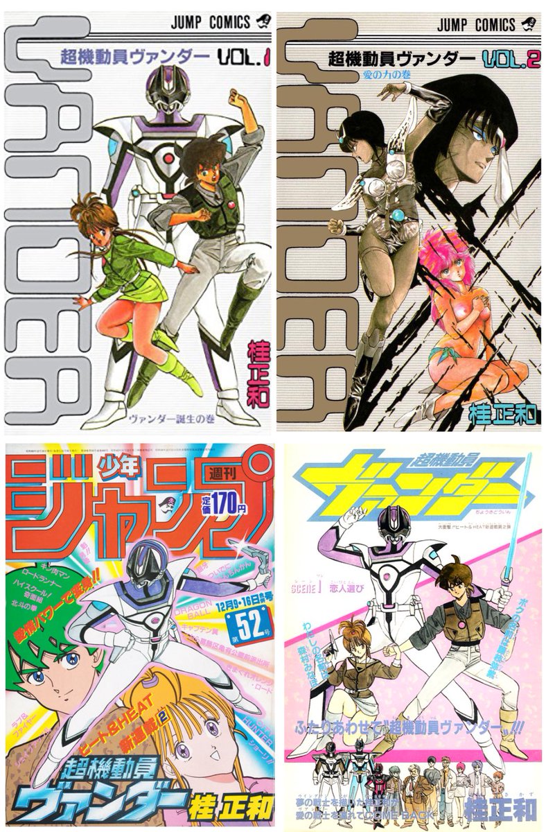 超機動員ヴァンダー 私様が浪人の受験の頃に始まって そして終わった思い出の作品 龍美狂平 破廉恥聖闘士の漫画