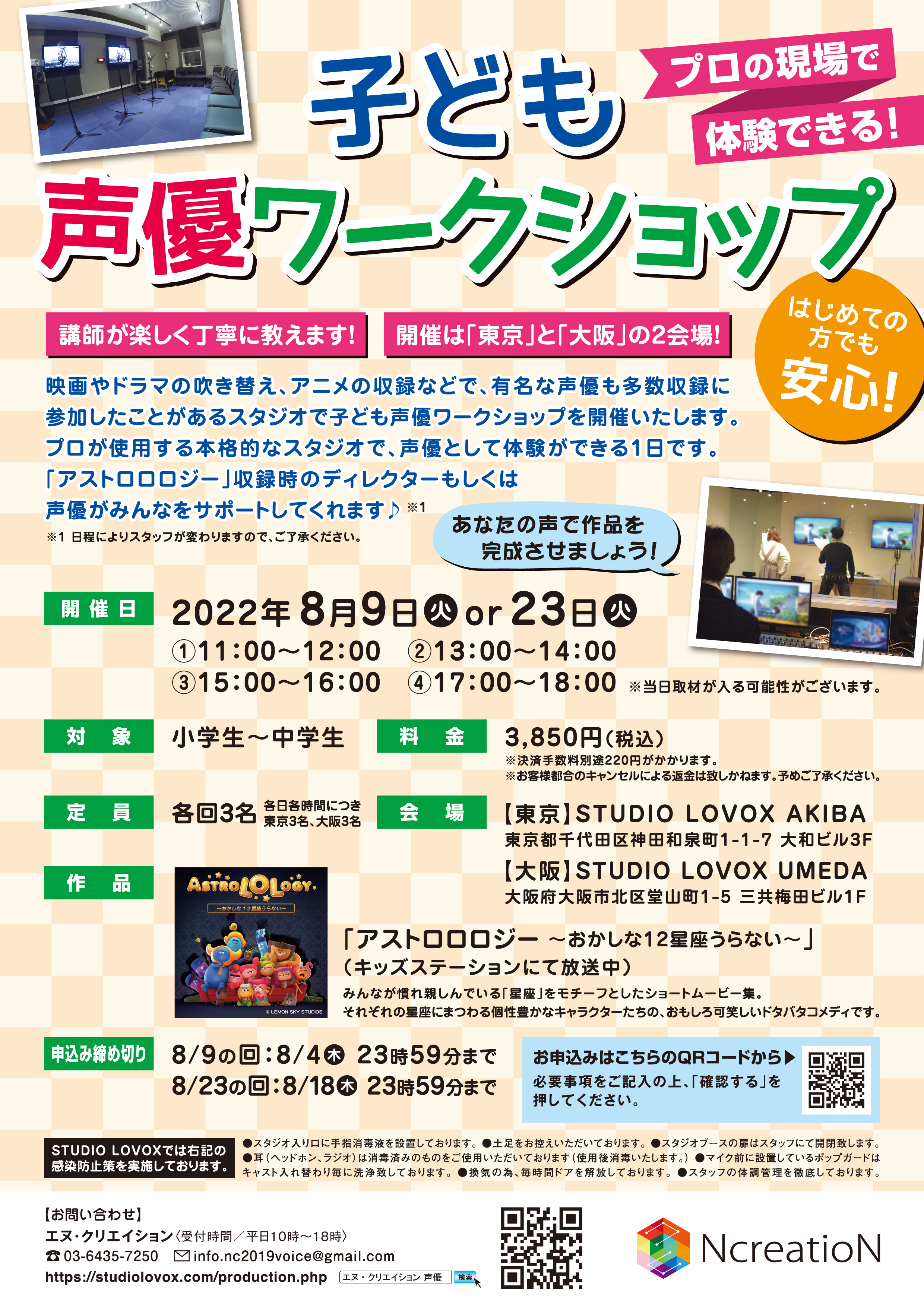 Studio Lovox 公式アカウント 昨年大好評でした 声優 ワークショップ 今年の夏も開催です 将来 声優になりたい人 声優さんってどんなお仕事 って気になっている人 プロの収録スタジオで ぜひアフレコ体験してみてください お申し込みはこちら