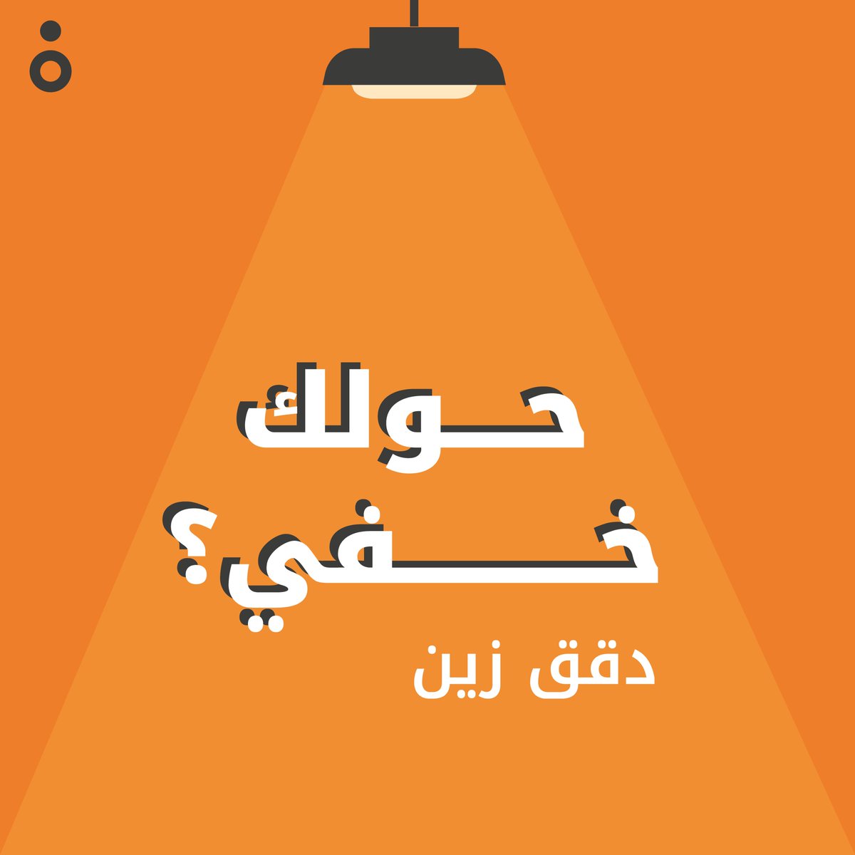 شفتوا الخَفِي؟ 👀 #العميل_الخفي