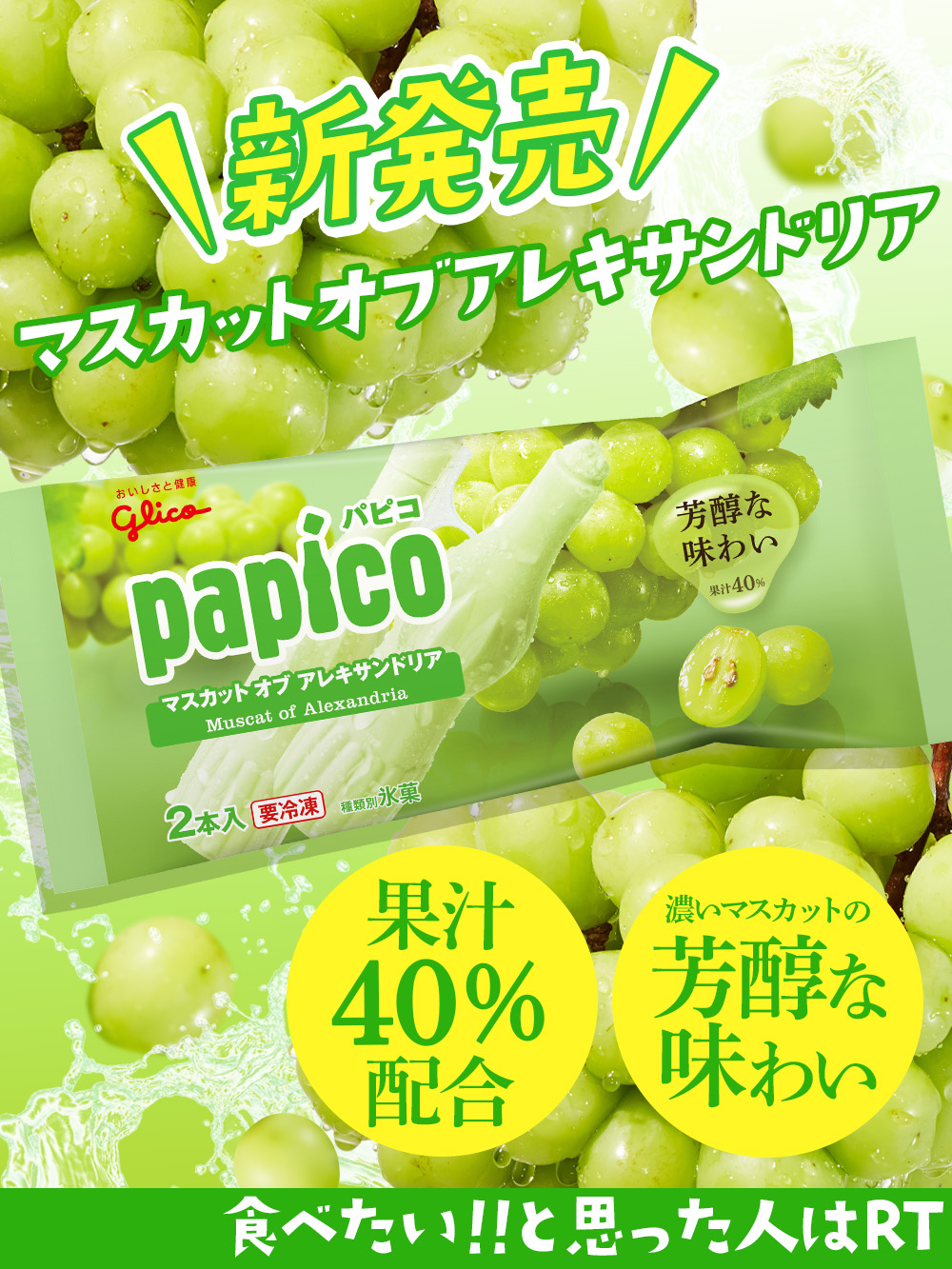 パピコ Papico 本日発売 パピコ マスカットオブアレキサンドリア なんと 果汁40 配合 マスカットの濃さと芳醇な味わいに リフレッシュされてください 食べたいと思った人はrt T Co Uosyee8voy Twitter