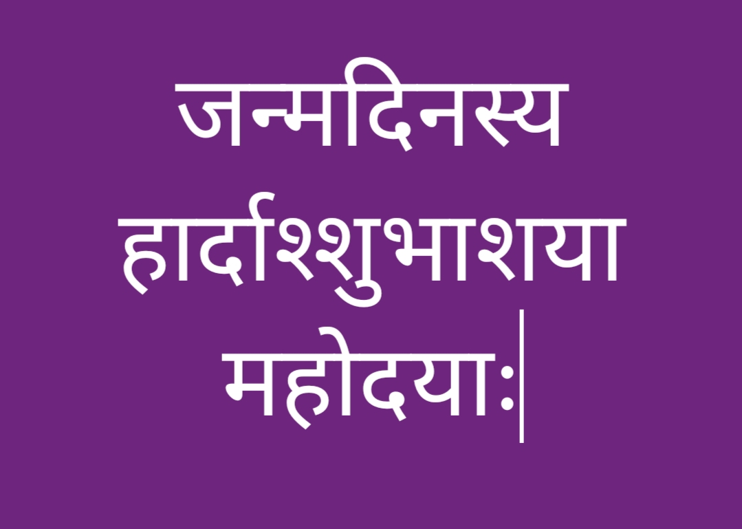 govindakeshava's tweet photo. @deepakmishra989 

दाक्षिण्यभावामृतपात्रमानसस्
स्वाध्यायदाक्ष्यामलहृत्स दीपकः।
अनेकशास्त्रोत्थितवाग्विशारदश्
चकास्तु लोके प्रथया मुदा सदा॥

शिवस्य देव्या मधुसूदनस्य
रवेर्गणेशस्य गुहस्य लोके।
कृपाप्रसादैर्गुरुपादपांसोः
प्रशस्तपुण्यो यशसा विभातु॥

हार्दाञ्च्छुभाशयान्व्याहरामि॥ https://t.co/TQ9JFj9UL3